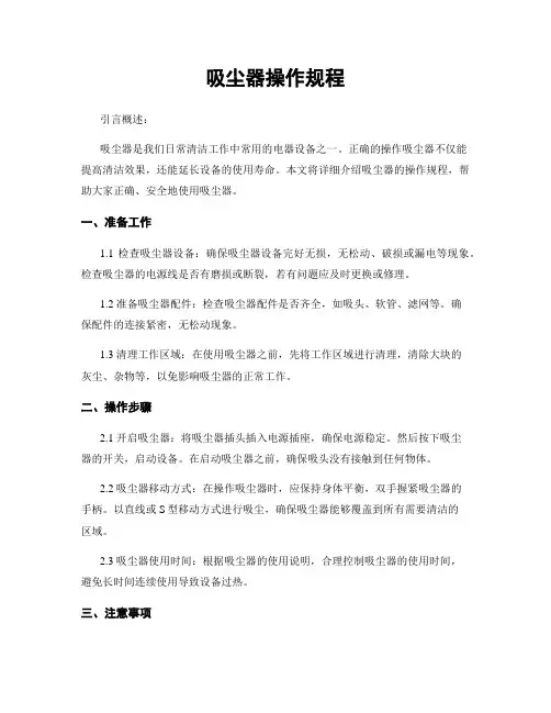 吸尘器操作规程