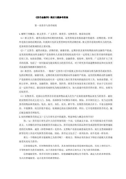 《货币金融学》课后习题参考答案