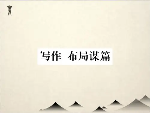 部编版语文九级下册课件 第三 写作 布局谋篇