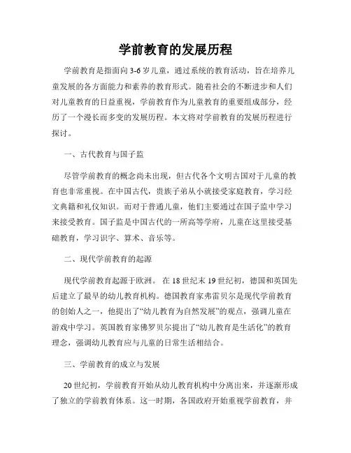 学前教育的发展历程