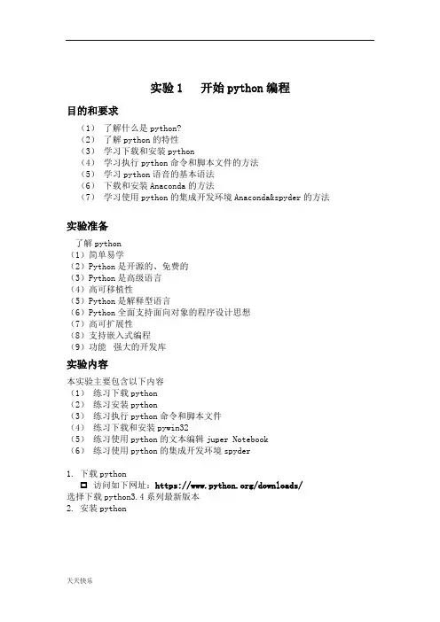 新版Python实验指导书