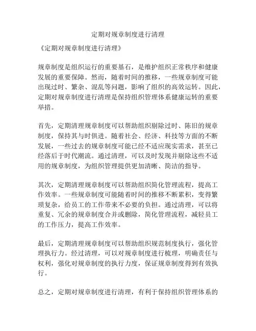 定期对规章制度进行清理
