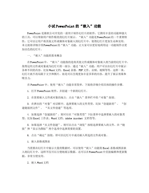 小试PowerPoint的“嵌入”功能