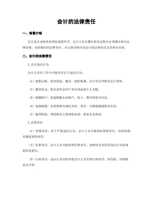 会计的法律责任