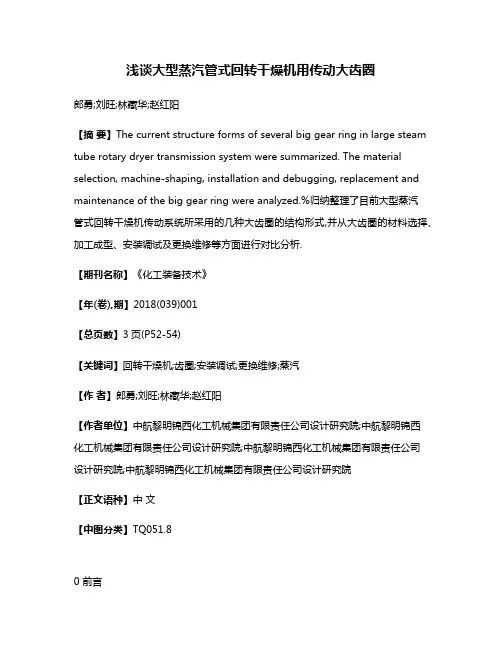 浅谈大型蒸汽管式回转干燥机用传动大齿圈