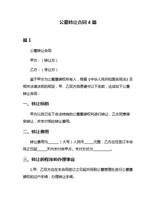 公墓转让合同4篇