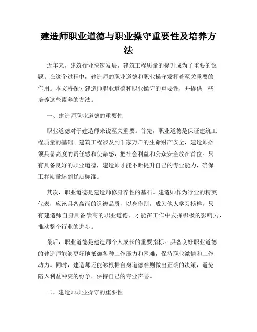 建造师职业道德与职业操守重要性及培养方法