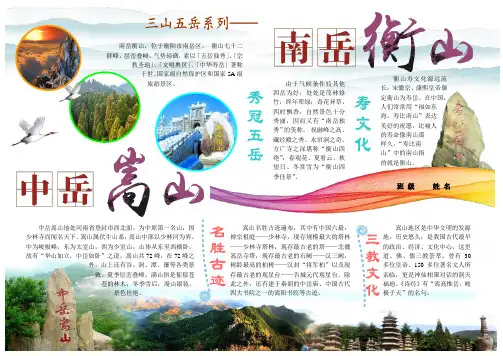 南岳衡山中岳嵩山旅游电子小报游记电脑手抄报模板旅行导游游览景点风光板报祖国大好河山介绍海报A4