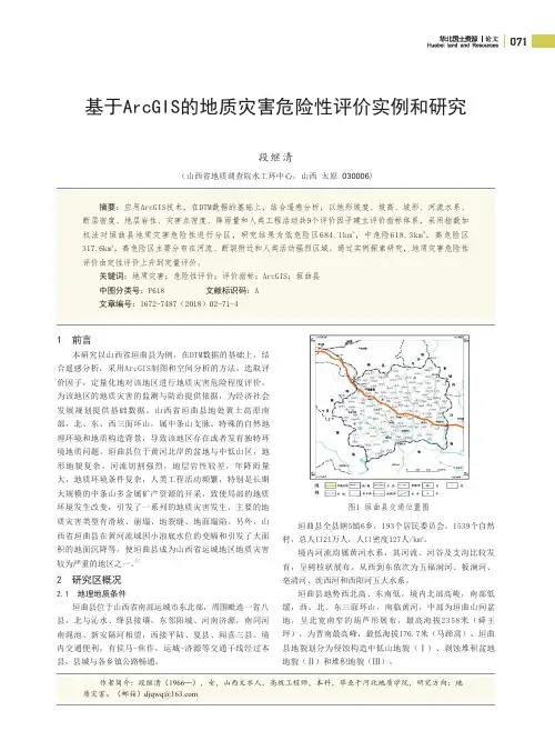 基于ArcGIS的地质灾害危险性评价实例和研究