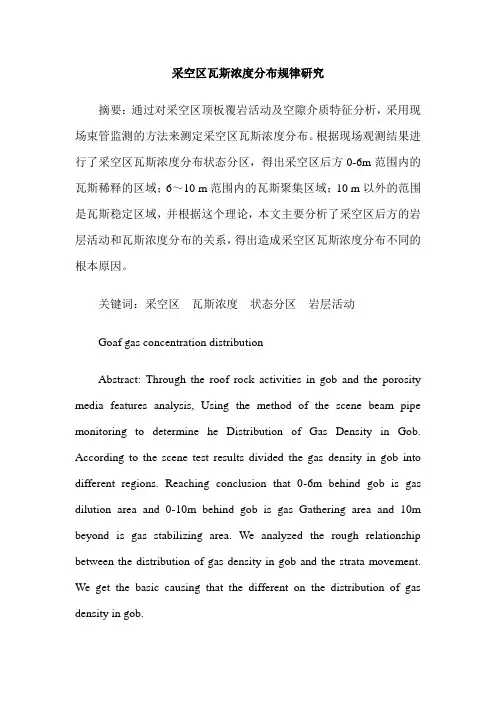 采空区瓦斯浓度分布规律研究