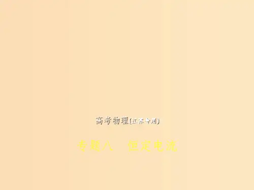 (江苏专版)201x版高考物理一轮复习 专题八 恒定电流
