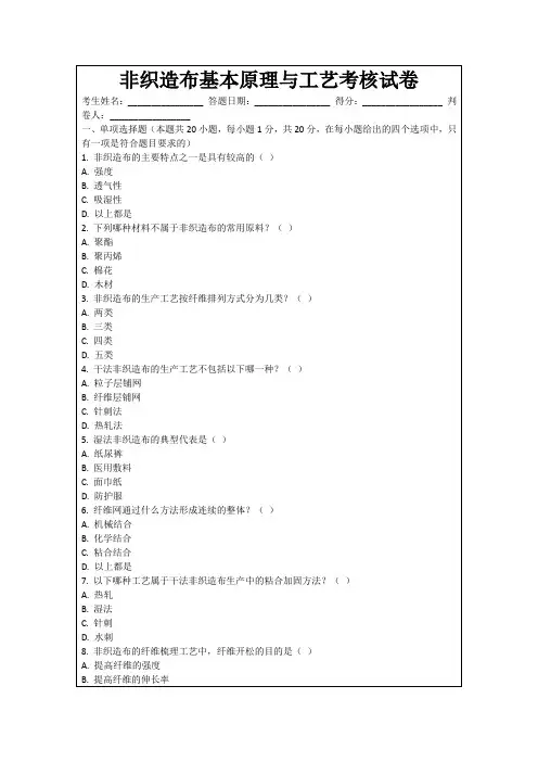 非织造布基本原理与工艺考核试卷