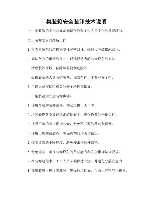 集装箱安全装卸技术说明