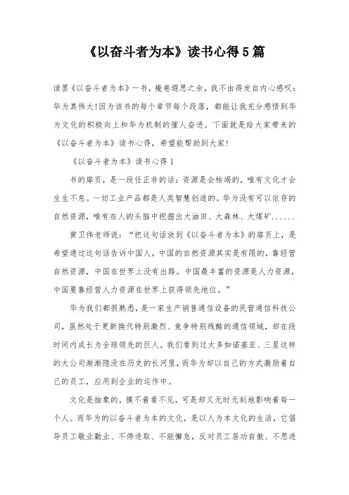 《以奋斗者为本》读书心得5篇