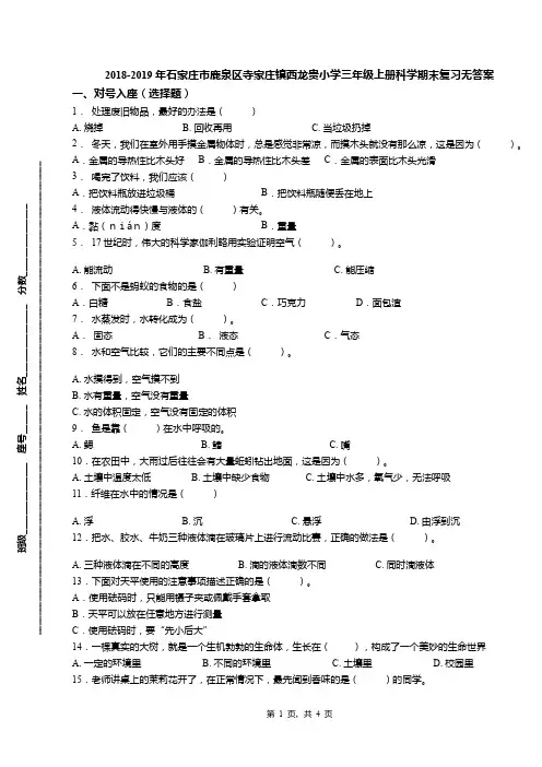 2018-2019年石家庄市鹿泉区寺家庄镇西龙贵小学三年级上册科学期末复习无答案