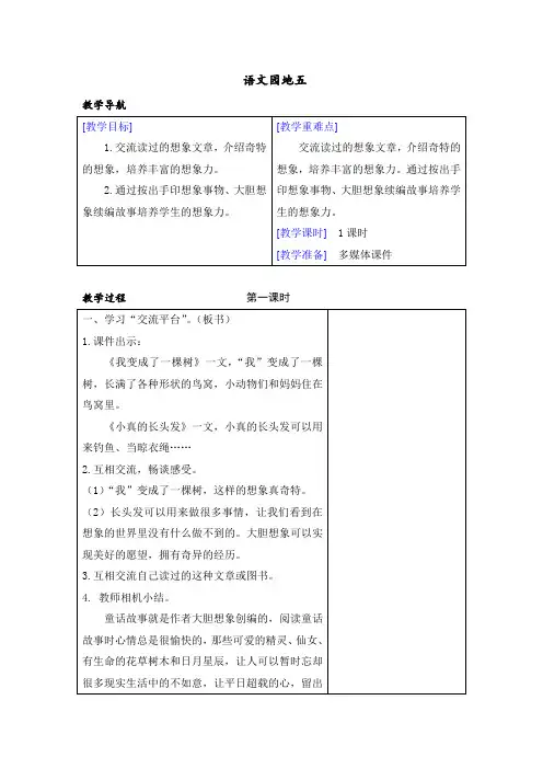 【部编人教版】三年级下册语文： (教案+反思)(精品)语文园地五