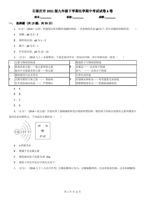 石家庄市2021版九年级下学期化学期中考试试卷A卷