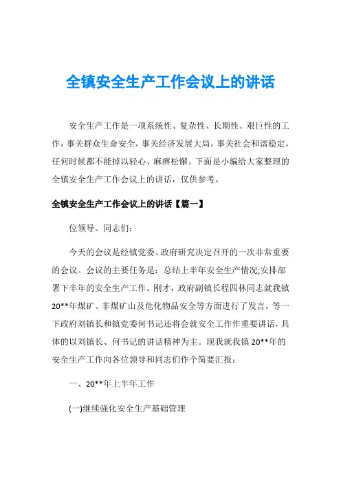 全镇安全生产工作会议上的讲话