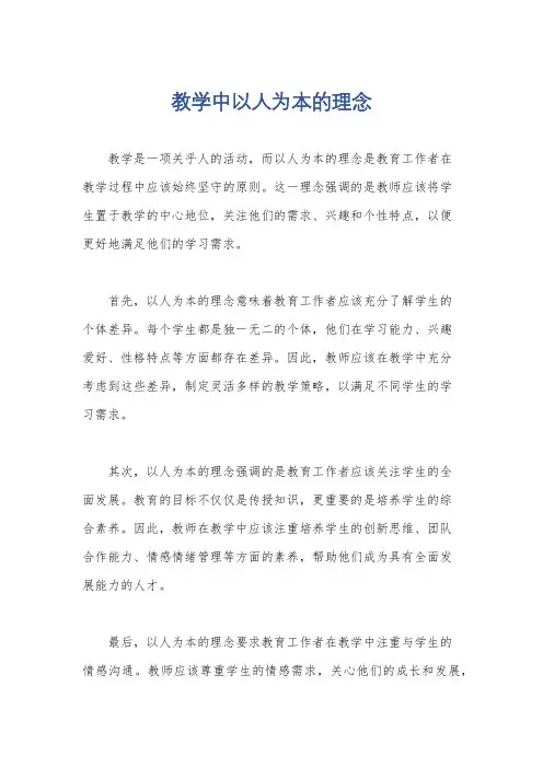 教学中以人为本的理念