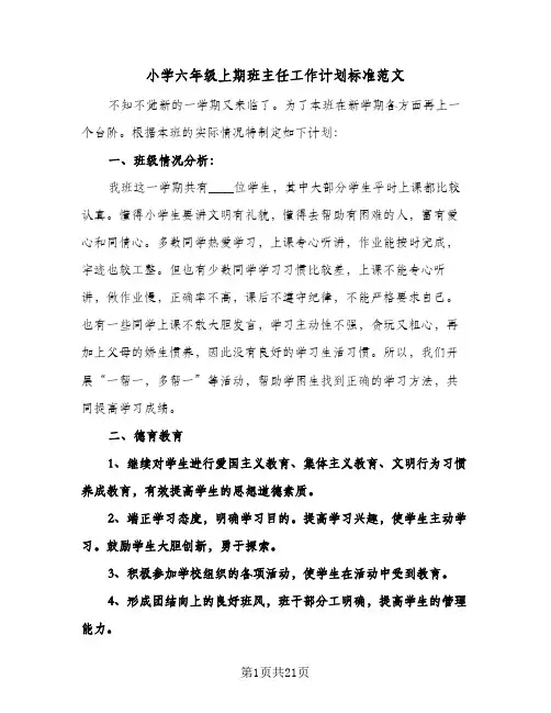 小学六年级上期班主任工作计划标准范文（五篇）