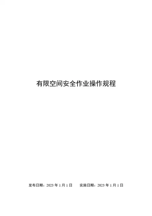 有限空间作业安全操作规程