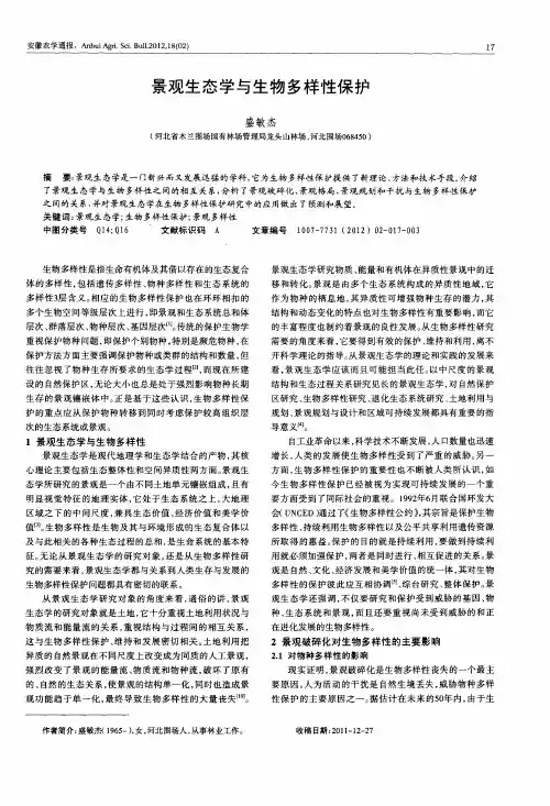 景观生态学与生物多样性保护