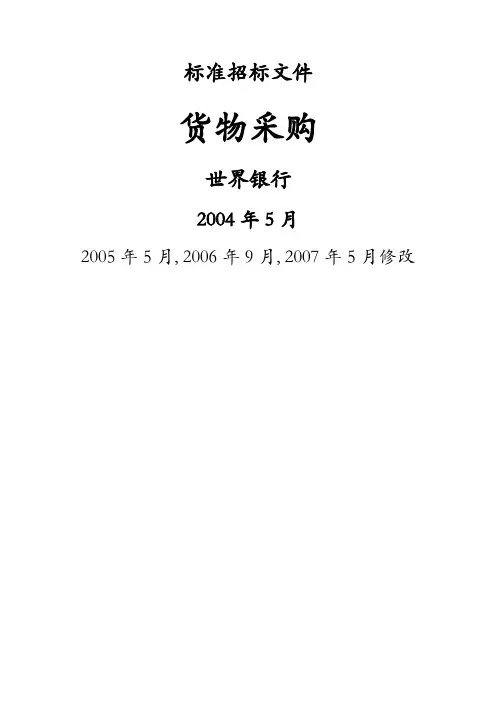 世界银行标准招标文件-货物采购