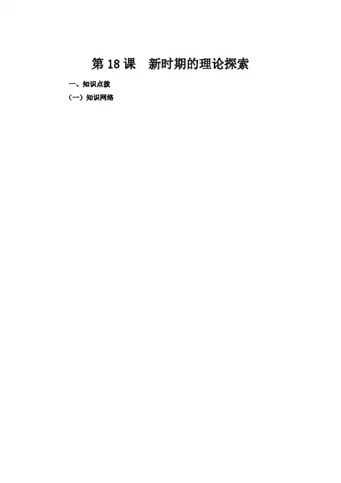 人教版高中历史必修3 6.18《新时期的理论探索》参考学案1