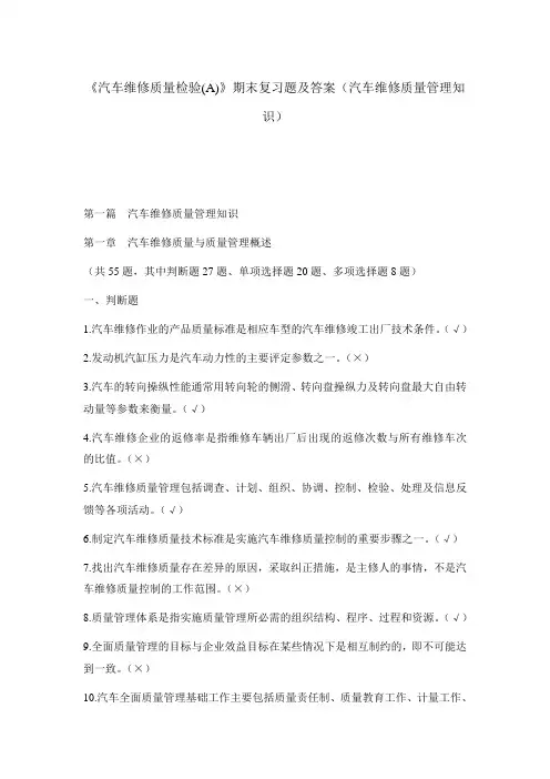 《汽车维修质量检验(a)》期末复习题及答案(汽车维修质量管理知识)