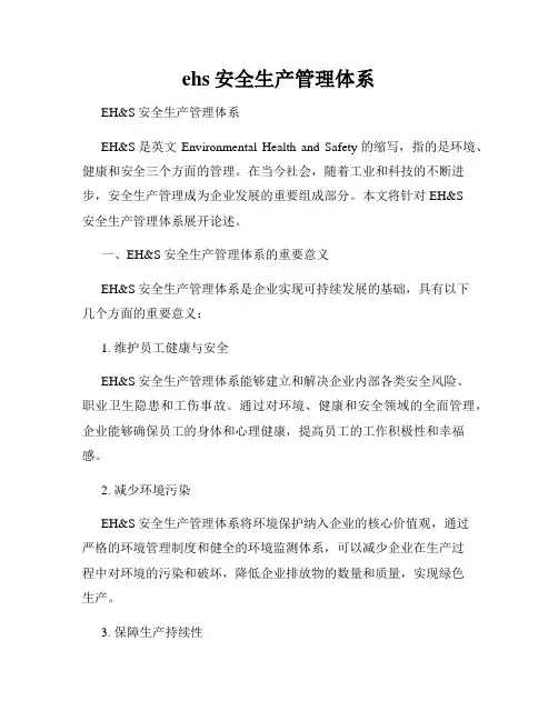 ehs安全生产管理体系