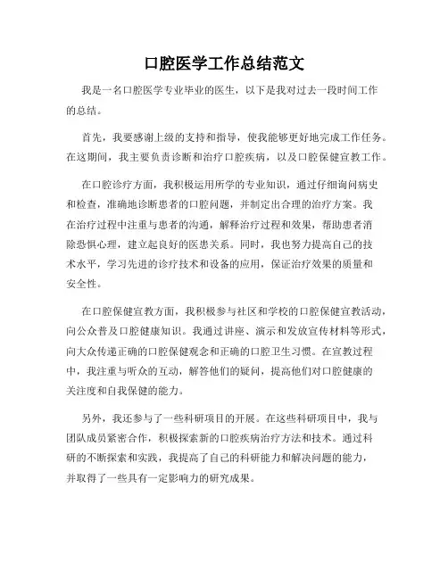 口腔医学工作总结范文