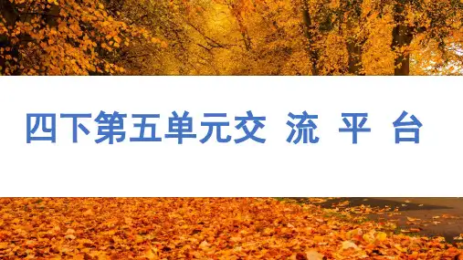 部编版语文四年级下册第五单元交流平台课件(共25张PPT)