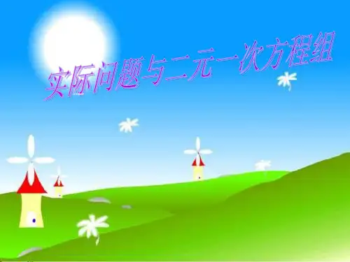 人教版七年级数学下册第八章《8.3 实际问题与二元一次方程组》公开课课件(共20张PPT)