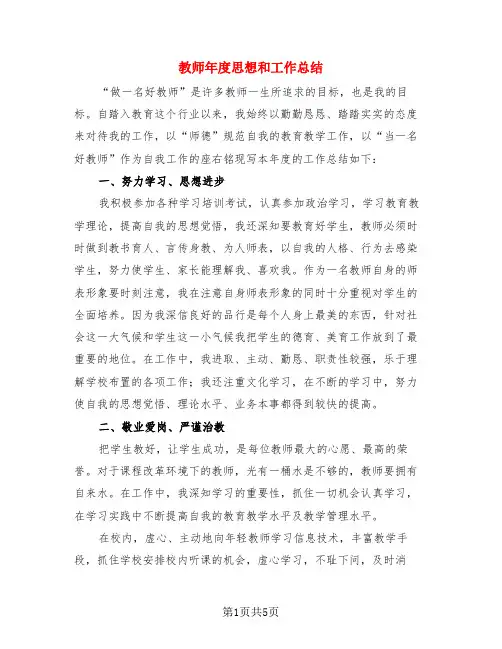 教师年度思想和工作总结(3篇)