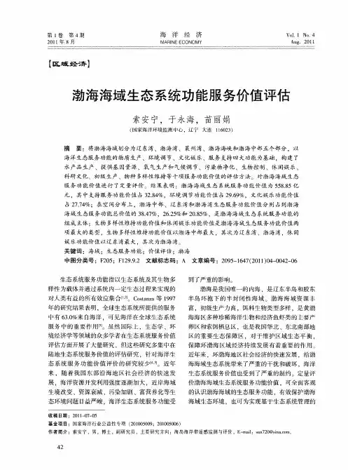 渤海海域生态系统功能服务价值评估