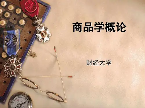 商品学概论-345页精品课件PPT