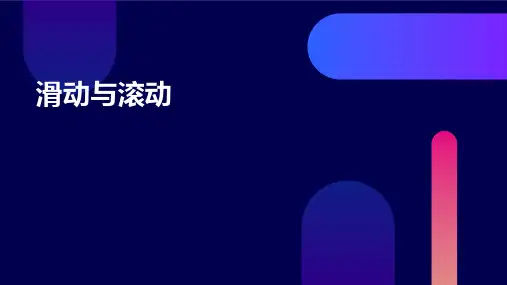 滑动与滚动