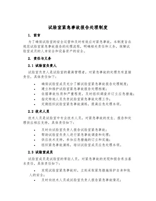 实验室紧急事故报告处理制度