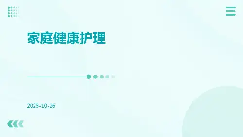 家庭健康护理