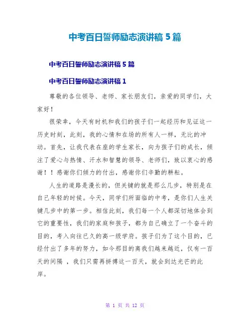 中考百日誓师励志演讲稿5篇
