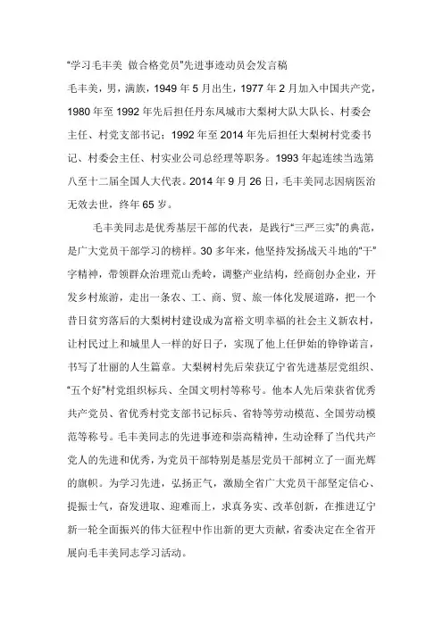 “学习毛丰美 做合格党员”先进事迹动员会发言稿