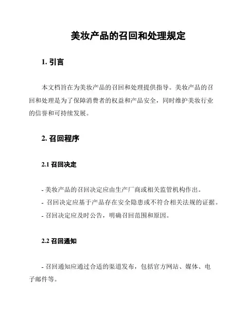 美妆产品的召回和处理规定