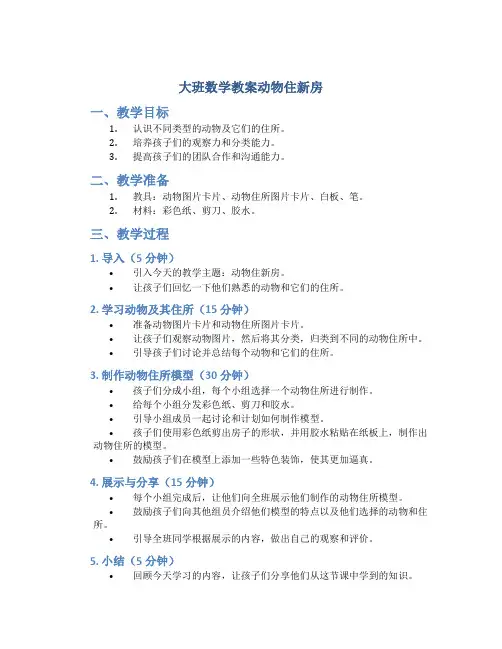 大班数学教案动物住新房