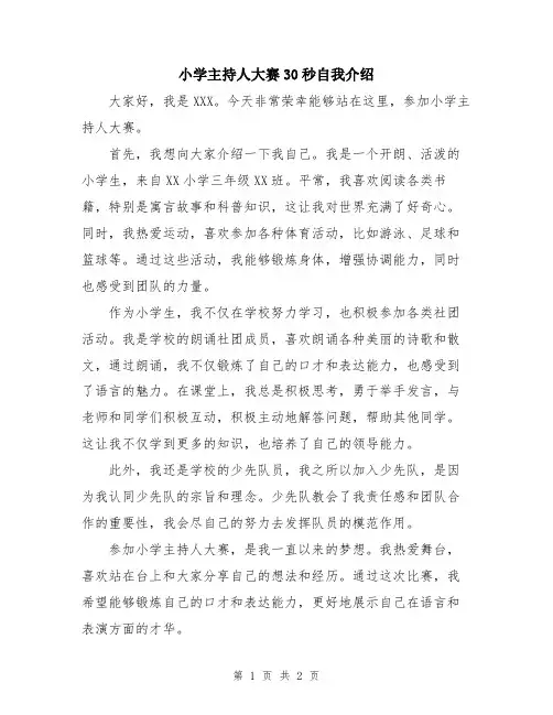 小学主持人大赛30秒自我介绍