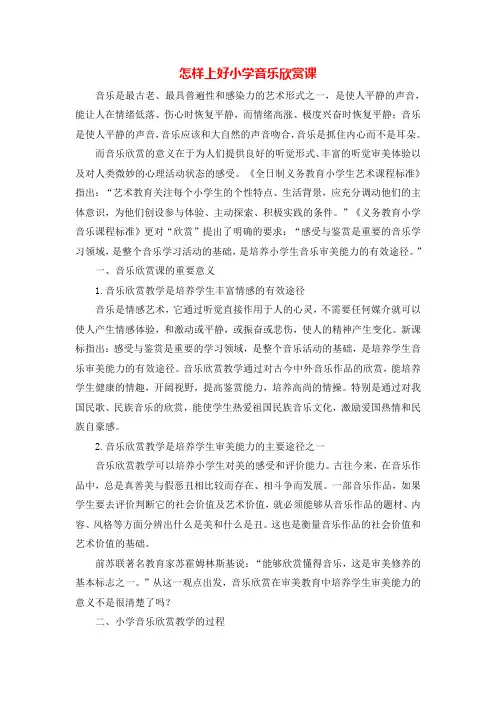 【精品】小学音乐论文：怎样上好小学音乐欣赏课_通用版