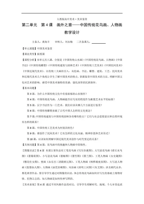 【美术】第4课 画外之意——中国传统花鸟画、人物画