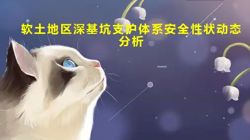 软土地区深基坑支护体系安全性状动态分析