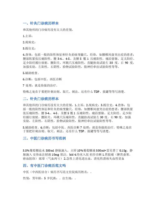 中医针灸门诊病历范文