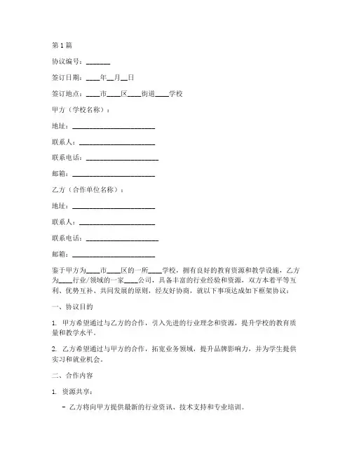 学校签订框架协议书范本(3篇)