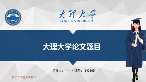 最新大理大学透明校徽可编辑ppt模板下载